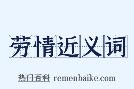 劳情近义词是什么意思的图片